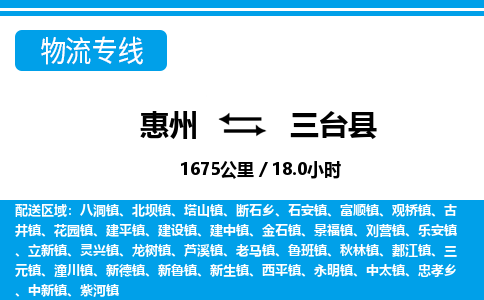 惠州到三臺(tái)縣物流專(zhuān)線_惠州至三臺(tái)縣物流公司_惠州到三臺(tái)縣貨運(yùn)專(zhuān)線