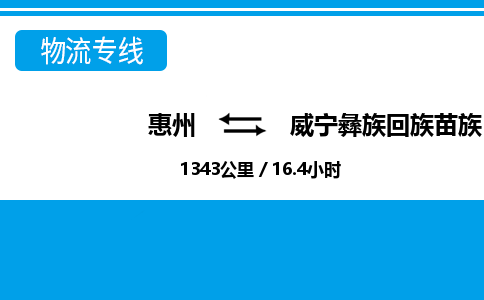 惠州到威寧縣物流專線_惠州至威寧縣物流公司_惠州到威寧縣貨運專線 惠州到威寧縣物流專線_惠州至威寧縣物流公司_惠州到威寧縣貨運專線
