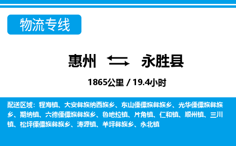 惠州到永勝縣物流專線_惠州至永勝縣物流公司_惠州到永勝縣貨運專線 惠州到永勝縣物流專線_惠州至永勝縣物流公司_惠州到永勝縣貨運專線