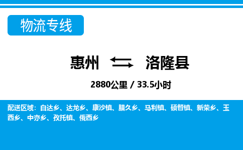 惠州到洛隆縣物流專線_惠州至洛隆縣物流公司_惠州到洛隆縣貨運(yùn)專線 惠州到洛隆縣物流專線_惠州至洛隆縣物流公司_惠州到洛隆縣貨運(yùn)專線