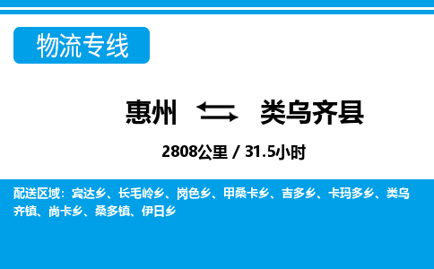 惠州到類烏齊縣物流專線_惠州至類烏齊縣物流公司_惠州到類烏齊縣貨運專線