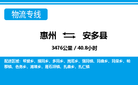惠州到安多縣物流專線_惠州至安多縣物流公司_惠州到安多縣貨運專線 惠州到安多縣物流專線_惠州至安多縣物流公司_惠州到安多縣貨運專線