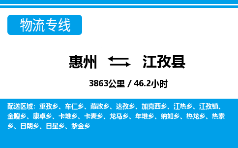 惠州到江孜縣物流專線_惠州至江孜縣物流公司_惠州到江孜縣貨運(yùn)專線 惠州到江孜縣物流專線_惠州至江孜縣物流公司_惠州到江孜縣貨運(yùn)專線