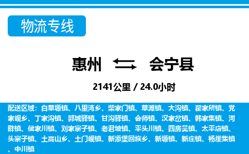 惠州到會寧縣物流專線_惠州至?xí)幙h物流公司_惠州到會寧縣貨運(yùn)專線 惠州到會寧縣物流專線_惠州至?xí)幙h物流公司_惠州到會寧縣貨運(yùn)專線