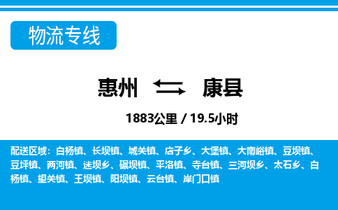 惠州到康縣物流專線_惠州至康縣物流公司_惠州到康縣貨運專線