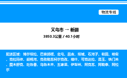 義烏市到新疆物流專(zhuān)線(xiàn)-機(jī)械設(shè)備運(yùn)輸專(zhuān)線(xiàn)「全境閃送」