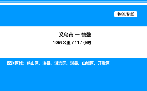 義烏市到鶴壁物流專線-電子產品運輸專線「保證時效」