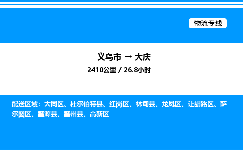 義烏市到大慶物流專線-設備配件運輸專線「專業(yè)可靠」 義烏市到大慶物流專線-設備配件運輸專線「專業(yè)可靠」