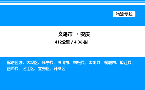 義烏市到安慶物流專線-日用品運(yùn)輸專線「全境閃送」