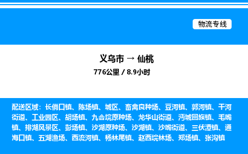 義烏市到仙桃物流專線-私人貨物運輸專線「快速直達」