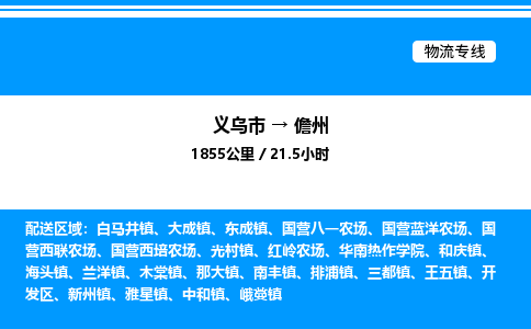 義烏市到儋州物流專線-物流專線省時省心「誠信經營」