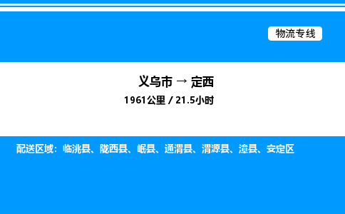 義烏市到定西物流專線-特種貨物運輸專線「省時省心」 義烏市到定西物流專線-特種貨物運輸專線「省時省心」