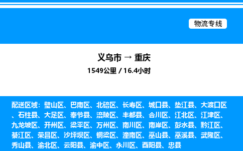 義烏市到重慶物流專線-物流專線免費取件「直達運送」 義烏市到重慶物流專線-物流專線免費取件「直達運送」
