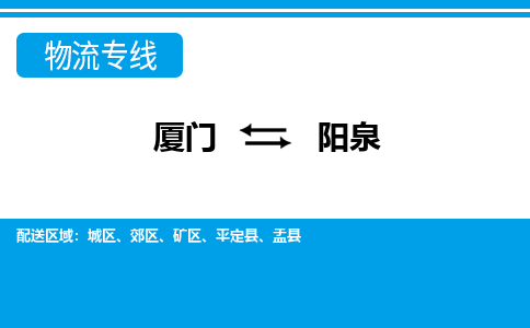 廈門到陽泉物流專線_廈門至陽泉物流公司_廈門到陽泉貨運(yùn)專線