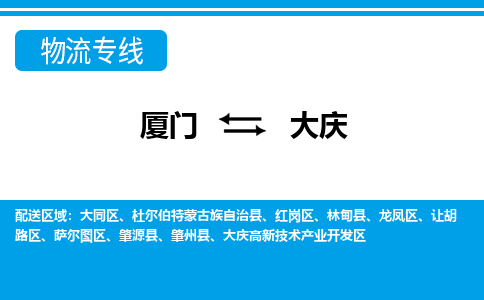 廈門到大慶物流專線_廈門至大慶物流公司_廈門到大慶貨運專線 廈門到大慶物流專線_廈門至大慶物流公司_廈門到大慶貨運專線