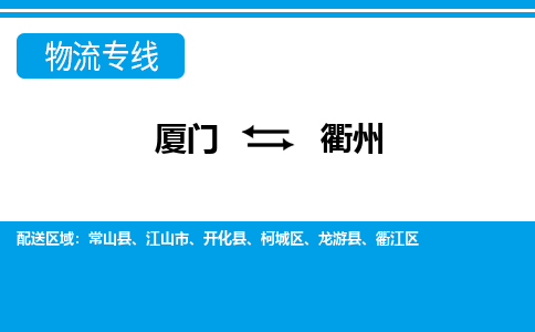 廈門(mén)到衢州物流專(zhuān)線_廈門(mén)至衢州物流公司_廈門(mén)到衢州貨運(yùn)專(zhuān)線 廈門(mén)到衢州物流專(zhuān)線_廈門(mén)至衢州物流公司_廈門(mén)到衢州貨運(yùn)專(zhuān)線
