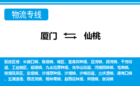 廈門到仙桃物流專線_廈門至仙桃物流公司_廈門到仙桃貨運專線 廈門到仙桃物流專線_廈門至仙桃物流公司_廈門到仙桃貨運專線