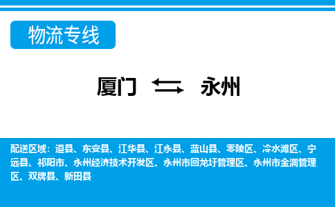 廈門到永州物流專線_廈門至永州物流公司_廈門到永州貨運(yùn)專線 廈門到永州物流專線_廈門至永州物流公司_廈門到永州貨運(yùn)專線