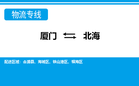 廈門到北海物流專線_廈門至北海物流公司_廈門到北海貨運專線