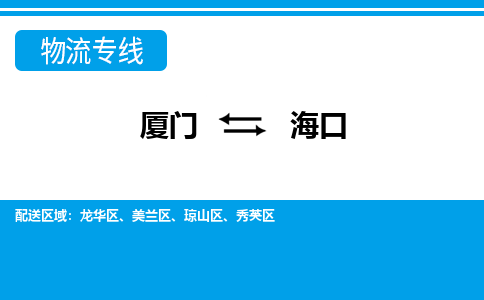 廈門到?？谖锪鲗＞€_廈門至海口物流公司_廈門到?？谪涍\(yùn)專線