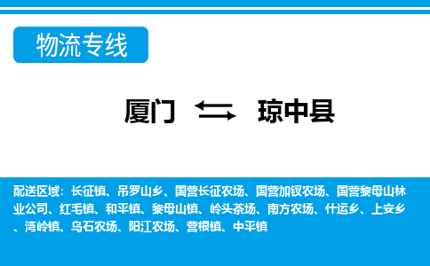 廈門到瓊中縣物流專線_廈門至瓊中縣物流公司_廈門到瓊中縣貨運專線 廈門到瓊中縣物流專線_廈門至瓊中縣物流公司_廈門到瓊中縣貨運專線