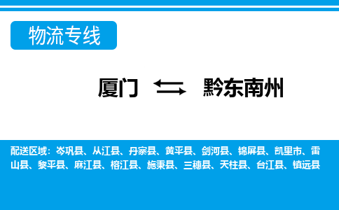 廈門到黔東南州物流專線_廈門至黔東南州物流公司_廈門到黔東南州貨運專線 廈門到黔東南州物流專線_廈門至黔東南州物流公司_廈門到黔東南州貨運專線