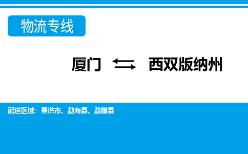 廈門到西雙版納州物流專線_廈門至西雙版納州物流公司_廈門到西雙版納州貨運專線 廈門到西雙版納州物流專線_廈門至西雙版納州物流公司_廈門到西雙版納州貨運專線