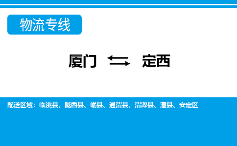 廈門到定西物流專線_廈門至定西物流公司_廈門到定西貨運(yùn)專線