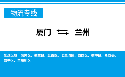 廈門到蘭州物流專線_廈門至蘭州物流公司_廈門到蘭州貨運(yùn)專線
