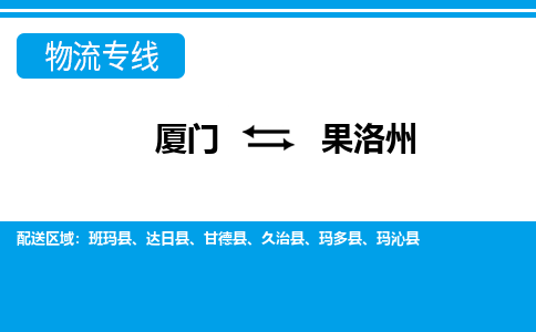 廈門到果洛州物流專線_廈門至果洛州物流公司_廈門到果洛州貨運專線 廈門到果洛州物流專線_廈門至果洛州物流公司_廈門到果洛州貨運專線