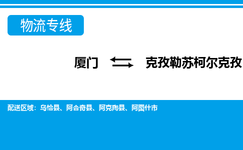 廈門到克孜勒蘇柯爾克孜物流專線_廈門至克孜勒蘇柯爾克孜物流公司_廈門到克孜勒蘇柯爾克孜貨運專線 廈門到克孜勒蘇柯爾克孜物流專線_廈門至克孜勒蘇柯爾克孜物流公司_廈門到克孜勒蘇柯爾克孜貨運專線