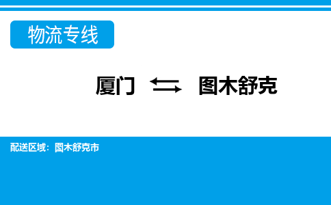 廈門到圖木舒克物流專線_廈門至圖木舒克物流公司_廈門到圖木舒克貨運(yùn)專線