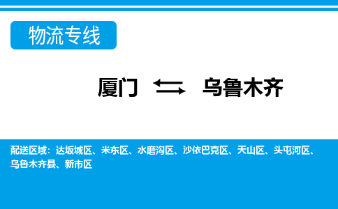 廈門到烏魯木齊物流專線_廈門至烏魯木齊物流公司_廈門到烏魯木齊貨運(yùn)專線 廈門到烏魯木齊物流專線_廈門至烏魯木齊物流公司_廈門到烏魯木齊貨運(yùn)專線