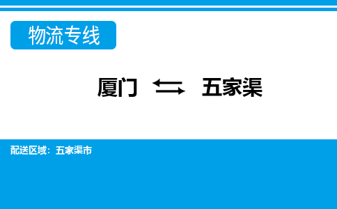 廈門到五家渠物流專線_廈門至五家渠物流公司_廈門到五家渠貨運專線 廈門到五家渠物流專線_廈門至五家渠物流公司_廈門到五家渠貨運專線