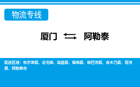 廈門到阿勒泰物流專線_廈門至阿勒泰物流公司_廈門到阿勒泰貨運專線
