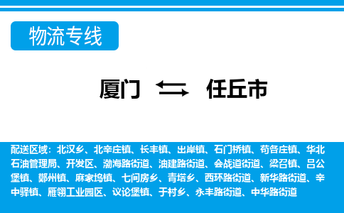 廈門到任丘市物流公司-物流專線全境派送-「不隨意加價」 廈門到任丘市物流公司-物流專線全境派送-「不隨意加價」