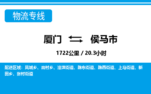 廈門到侯馬市物流公司-日用工業(yè)品運(yùn)輸專線-「急速響應(yīng)」 廈門到侯馬市物流公司-日用工業(yè)品運(yùn)輸專線-「急速響應(yīng)」