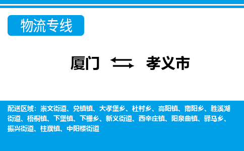 廈門到孝義市物流公司-物流專線丟損必賠-「準(zhǔn)時(shí)到達(dá)」