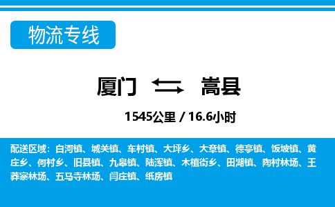 廈門到嵩縣物流公司-物流專線全境輻射-「全境閃送」 廈門到嵩縣物流公司-物流專線全境輻射-「全境閃送」