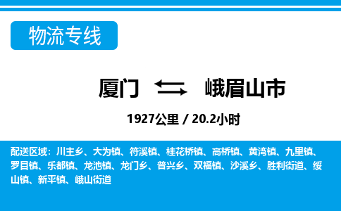 廈門(mén)到峨眉山市物流公司-物流專(zhuān)線按時(shí)送達(dá)-「高效運(yùn)輸」 廈門(mén)到峨眉山市物流公司-物流專(zhuān)線按時(shí)送達(dá)-「高效運(yùn)輸」