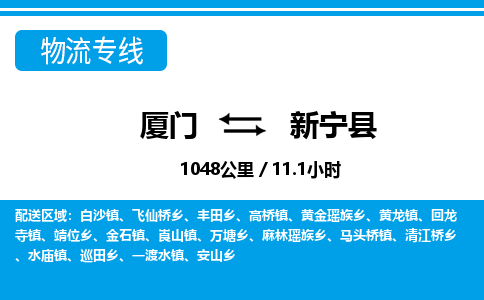 廈門到新寧縣物流公司-轎車托運(yùn)專線-「服務(wù)周到」 廈門到新寧縣物流公司-轎車托運(yùn)專線-「服務(wù)周到」