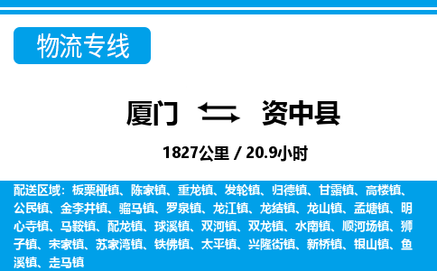 廈門到資中縣物流公司-貨運公司保證時效-「直達(dá)運輸」 廈門到資中縣物流公司-貨運公司保證時效-「直達(dá)運輸」