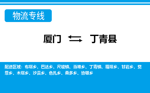廈門(mén)到丁青縣物流公司-物流專(zhuān)線(xiàn)市縣閃送-「按時(shí)送達(dá)」 廈門(mén)到丁青縣物流公司-物流專(zhuān)線(xiàn)市縣閃送-「按時(shí)送達(dá)」