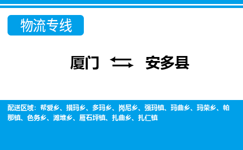廈門到安多縣物流公司-物流專線每天發(fā)車-「價格多少」 廈門到安多縣物流公司-物流專線每天發(fā)車-「價格多少」