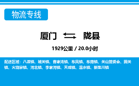 廈門到隴縣物流公司-物流專線省時省心-「價格實惠」 廈門到隴縣物流公司-物流專線省時省心-「價格實惠」