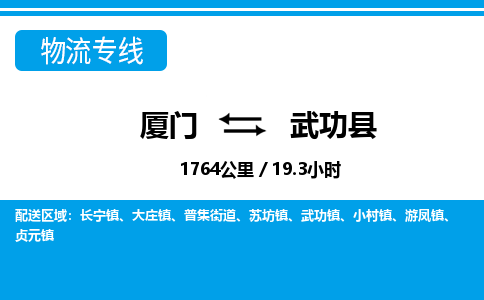 廈門到武功縣物流公司-整車運(yùn)輸專線-「價格多少」 廈門到武功縣物流公司-整車運(yùn)輸專線-「價格多少」