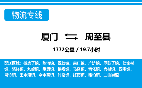 廈門到周至縣物流公司-汽車零部件運(yùn)輸專線-「按時(shí)送達(dá)」