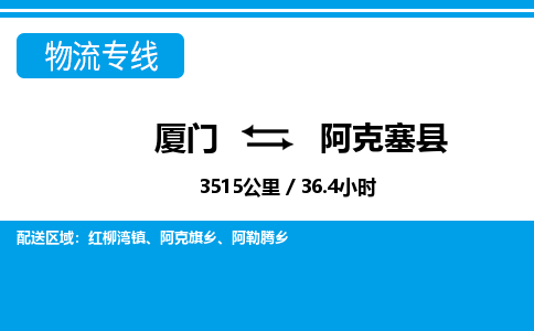 廈門到阿克塞縣物流公司-工廠貨物運(yùn)輸專線-「機(jī)動(dòng)性高」
