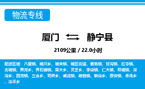 廈門到靜寧縣物流公司-物流專線上門取貨-「量大價優(yōu)」 廈門到靜寧縣物流公司-物流專線上門取貨-「量大價優(yōu)」
